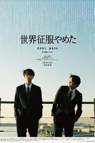不再征服世界