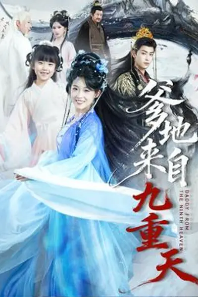 爹地来自九重天