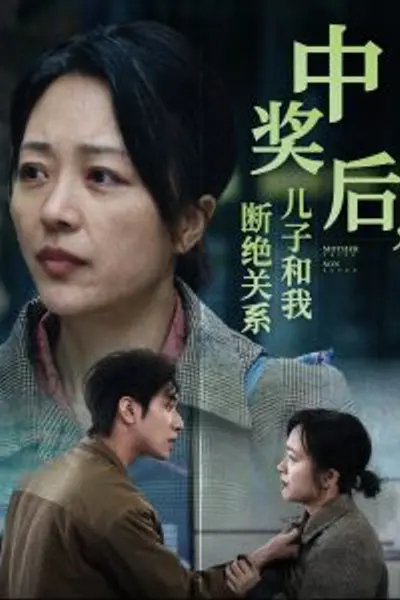 中奖后儿子和我断绝关系