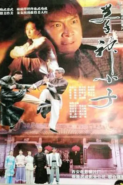 拳神小子