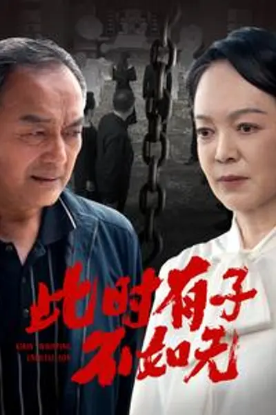 此时有子不如无