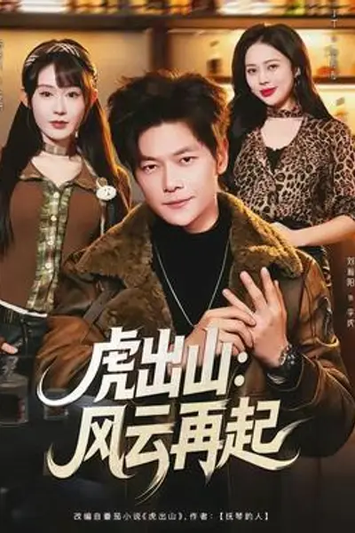 虎出山：风云再起