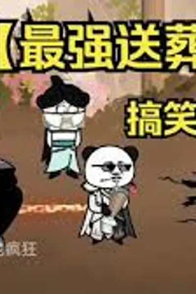 修仙界送葬人