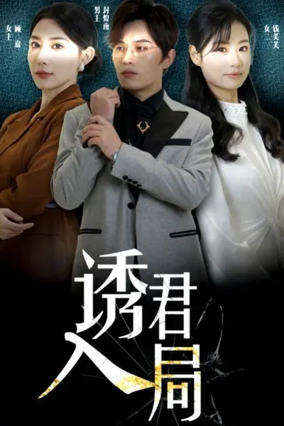 诱君
