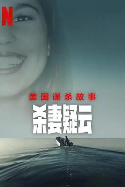 美国谋杀故事:杀妻疑云