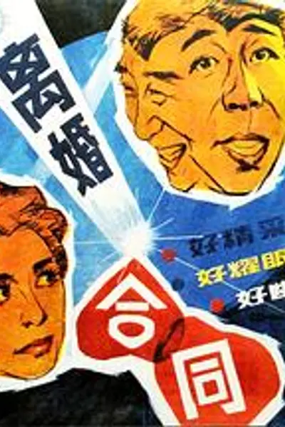 离婚合同