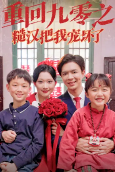 重回九零之糙汉把我宠坏