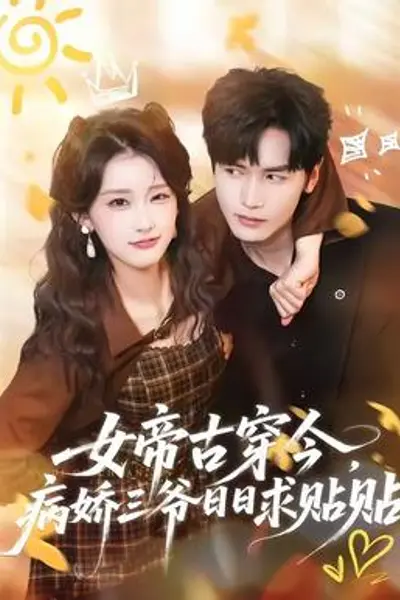 女帝古穿今，病娇三爷日日求贴贴