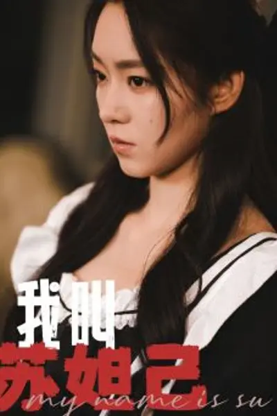 我叫苏妲己