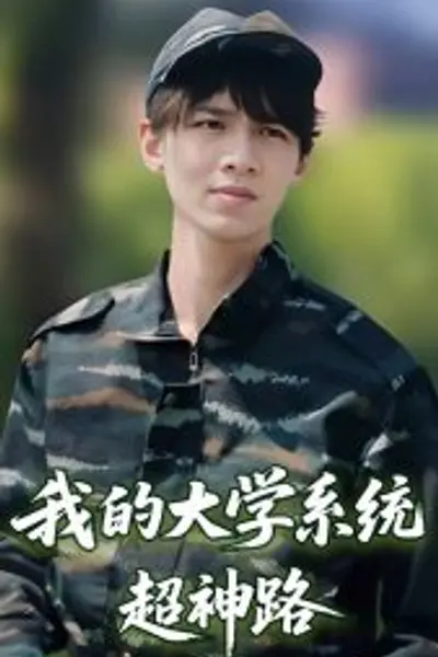 我的大学系统超神路