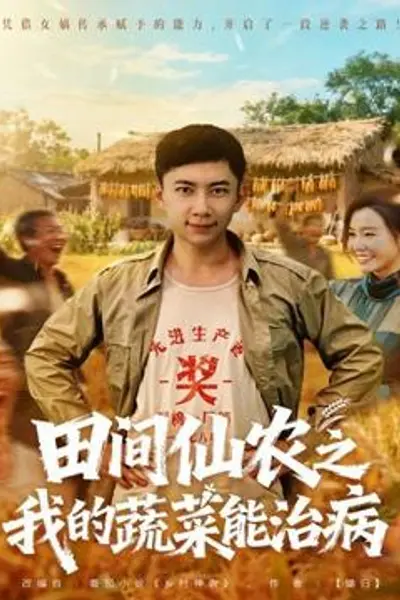 田间仙农之我的蔬菜能治病