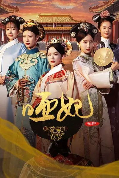 哑妃