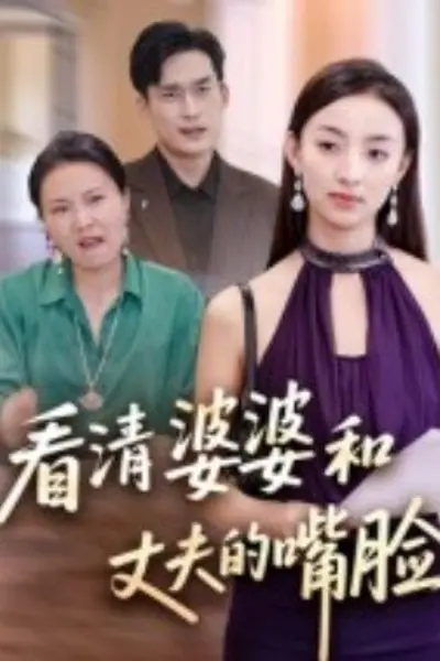 看清婆婆和丈夫的嘴脸