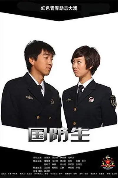 国防生