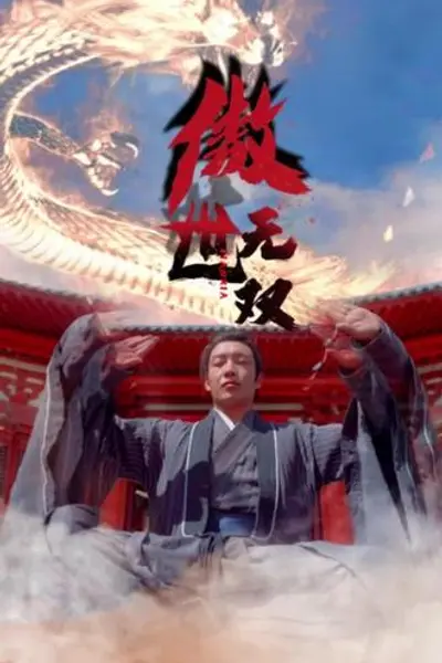 傲世无双