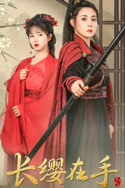 长缨在手
