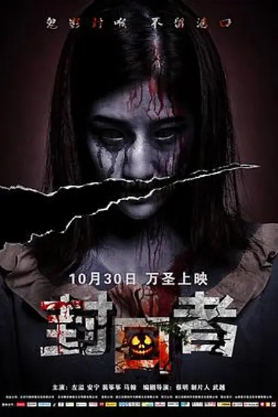 封口者