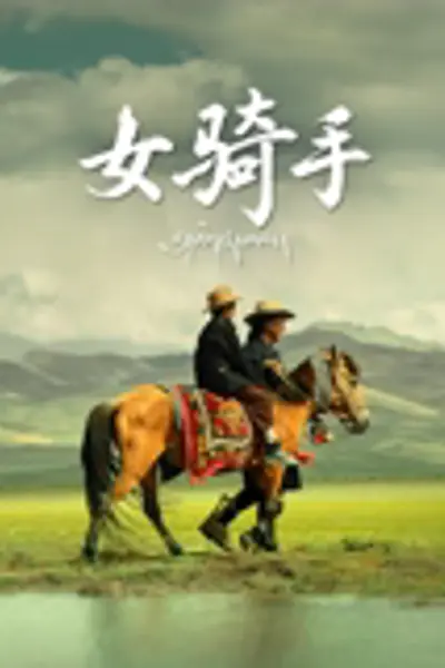 女骑手2026