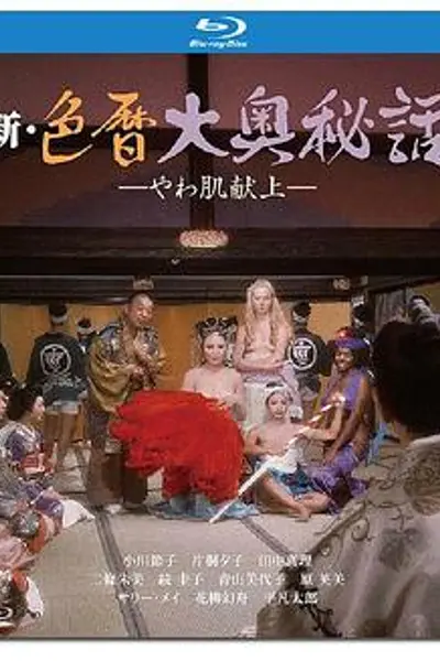 新色暦大奥秘史进贡美女