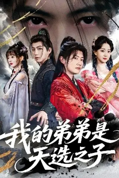 我的弟弟是天选之子