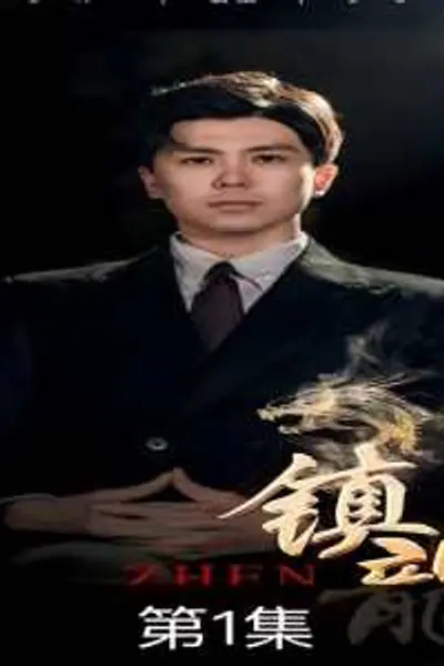 镇龙