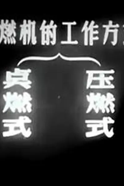 内燃机
