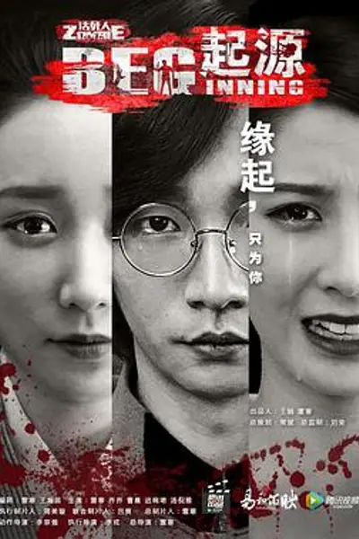 无主之躯·起源