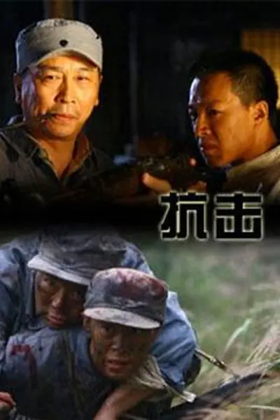抗击