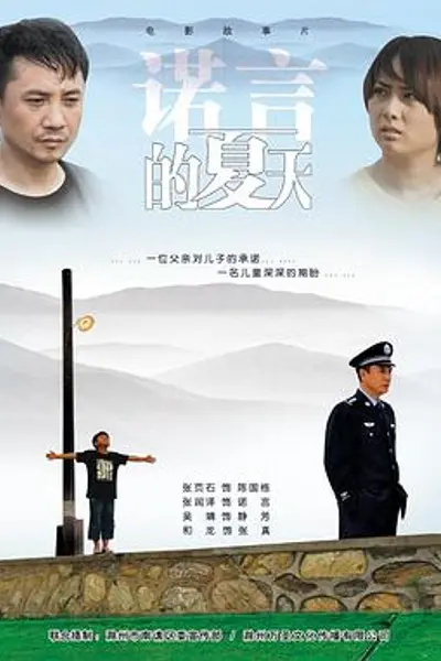 诺言的夏天