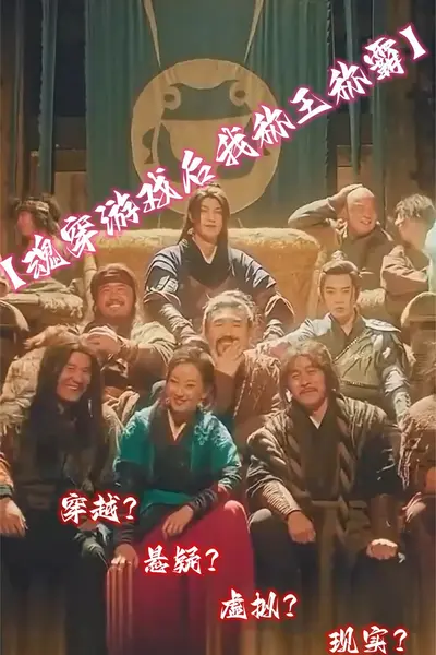魂穿游戏后我称王称霸