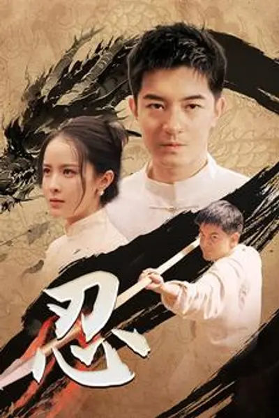 忍短剧版