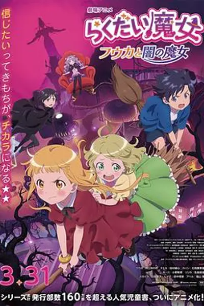 落第魔女风花与暗之魔女