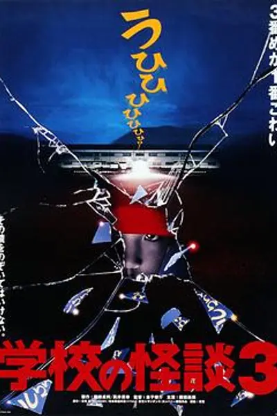 学校怪谈3