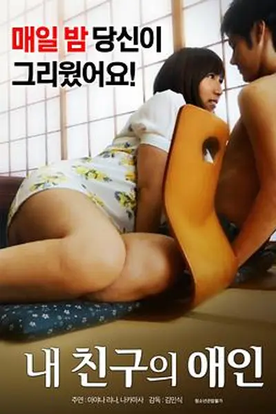 我朋友的爱人