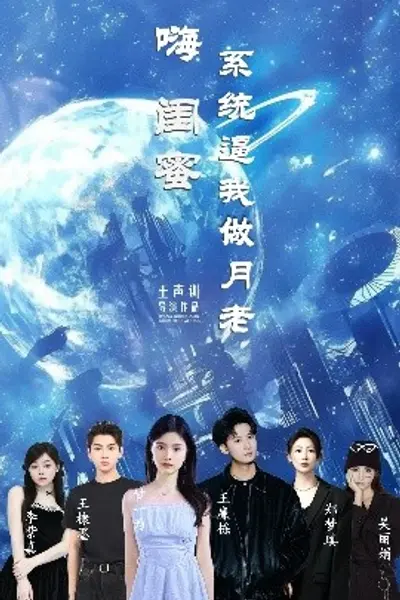 嗨闺蜜系统逼我做月老
