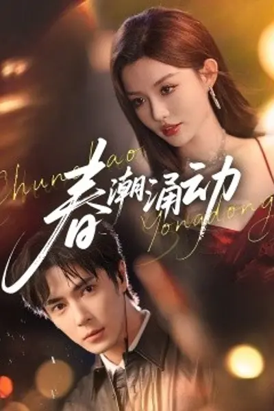 春潮涌动
