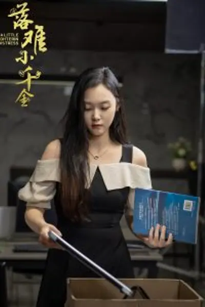 落难小千金