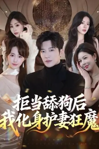 拒当舔狗后我化身护妻狂魔