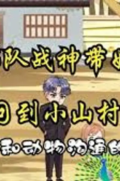山村战神