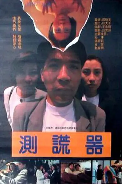 测谎器