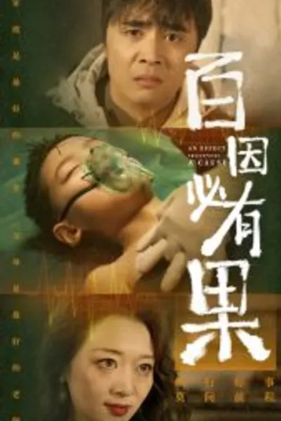 百因必有果