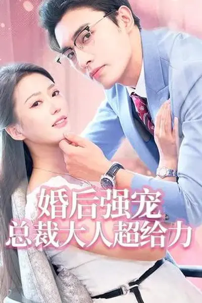 婚后强宠，总裁大人超给力