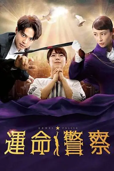 命运警察