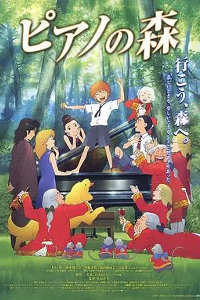 钢琴之森