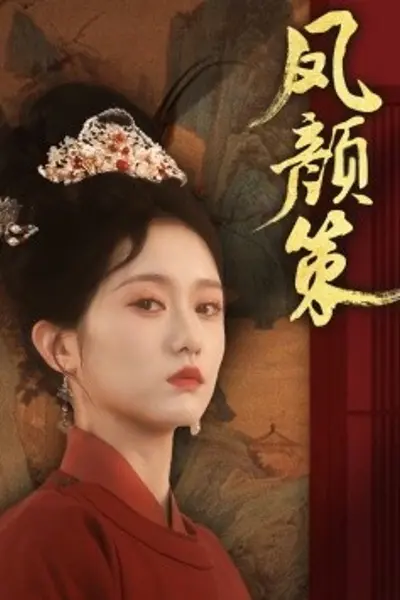 凤颜策
