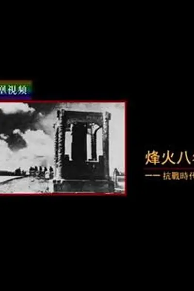 烽火八年:抗战时代生活史