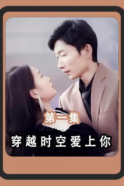 穿越时空爱上你