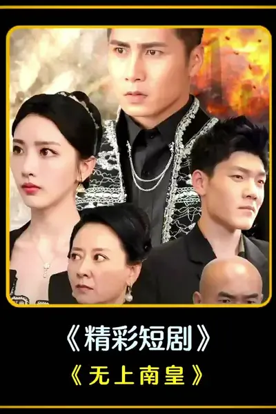 无上南皇