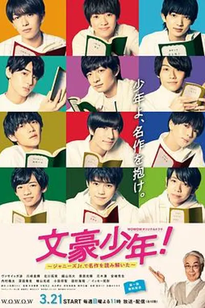 文豪少年!~用杰尼斯Jr.解读名作~