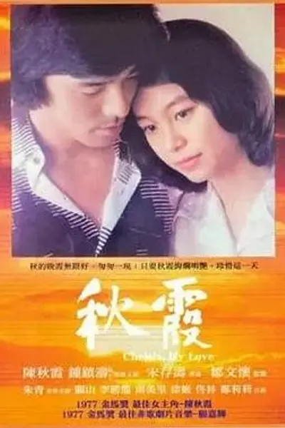 秋霞